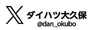 ダイハツ大久保 X