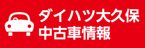 ダイハツ大久保　中古車情報（カーセンサー）