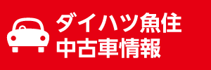 ダイハツ魚住　中古車情報（カーセンサー）